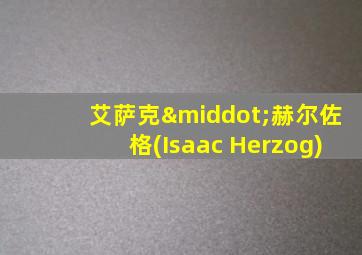 艾萨克·赫尔佐格(Isaac Herzog)